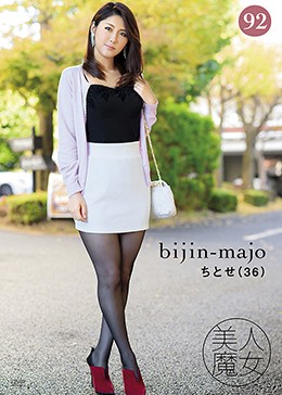 美人魔女 ちとせ 36歳